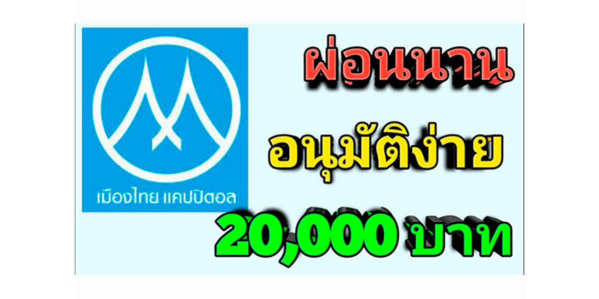 https://www.tgpl.in.th/muang-thai-capital-nano-loans/